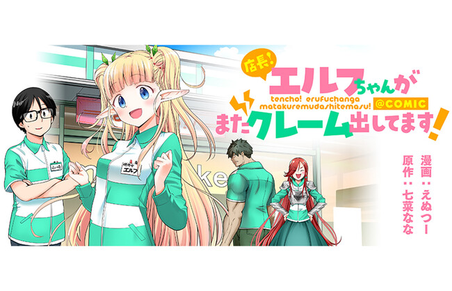 【新連載】コンビニバイトにポンコツエルフが降臨!?『店長！エルフちゃんがまたクレーム出してます！@COMIC』漫画配信サイト「コロナEX」にて9/3(木)より連載スタート！