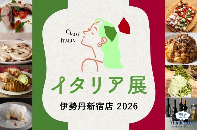 【食欲の秋】新宿で“イタリアの美味”を食べつくす！まるでイタリアを旅するような熱気と香りに包まれる8日間。伊勢丹新宿店で『イタリア展 2026』9月16日(水)から始まります！