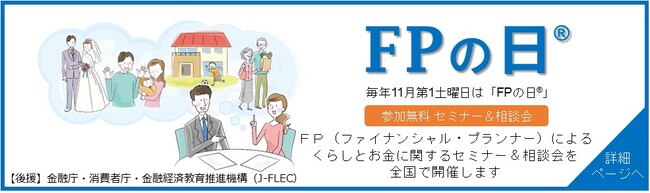 11月第1土曜日は「FPの日」 10～11月にCFP・AFP認定者によるお金の知識が身につく無料セミナーと相談会を全国で開催！