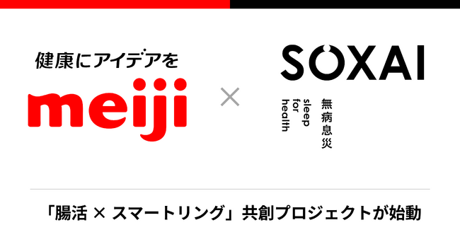 SOXAI(ソクサイ)、株式会社 明治と「腸活×スマートリング」の共創プロジェクトを開始