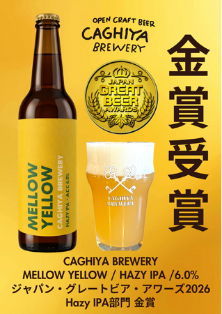 進化を続ける、金賞ビール「MELLOW YELLOW」最新バッチを販売開始。