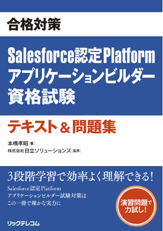 【新刊！】合格対策Salesforce認定 Platformアプリケーションビルダー資格試験 テキスト＆問題集