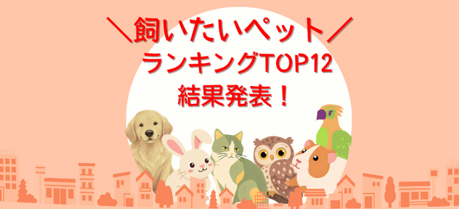 飼いたいペットランキングTOP12発表！犬猫に続く意外な人気上位は観賞魚？│ペット保険比較のピクシー