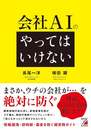 「社長、そのAI、会社潰します！」―情報漏洩・誤判断・暴走を防ぎ、AIを会社の“戦力”にする実務ガイド『会社AIの「やってはいけない」』 9月14日発売