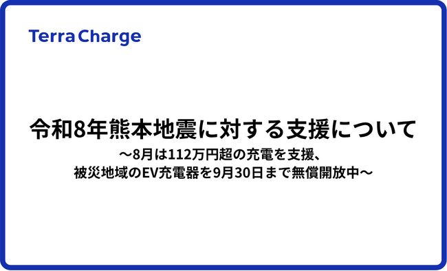 令和8年熊本地震に対する支援について