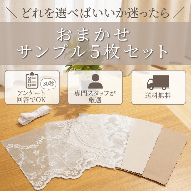 選択の迷いをプロが解消。サンレジャン、部屋の悩みや条件に合わせてカーテン生地5枚を専門スタッフがセレクトする無料サンプル提案サービスを開始