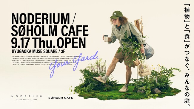 〈新店OPEN〉アクタスが提案するグリーンとカフェの複合ショップ「NODERIUM/SØHOLM CAFE 」。9月17日（木）、自由が丘に誕生。
