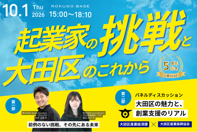 【10月1日】大田区南六郷創業支援施設 六郷BASEの開設5周年を記念したイベントを開催