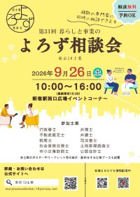 暮らしや事業の悩み事にプロが対応！第31回「暮らしと事業のよろず相談会」9月26日(土)新宿駅西口広場で開催