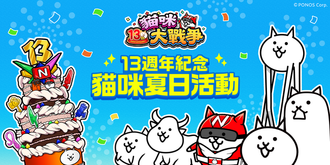 台湾『にゃんこ大戦争』13周年イベント現地レポート!