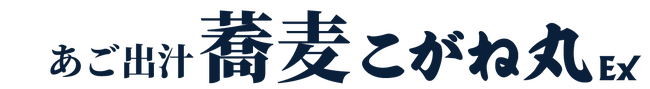 【長崎初出店】長崎スタジアムシティに「あご出汁蕎麦 こがね丸 Express」が9月12日（土）オープン！