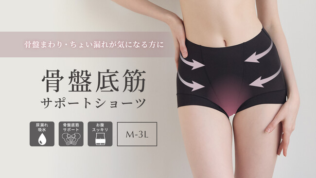 【新商品】内蔵パワーネットで骨盤をやさしくサポート！マチ部分は安心の吸水5層設計の「骨盤底筋サポートショーツ」を発売。