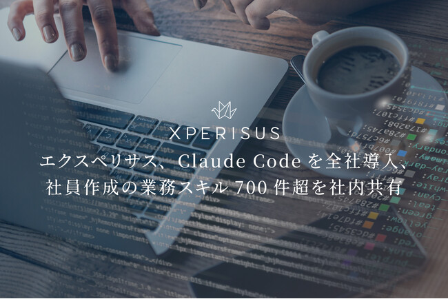 エクスペリサス、Claude Codeを全社導入、社員作成の業務スキル700件超を社内共有