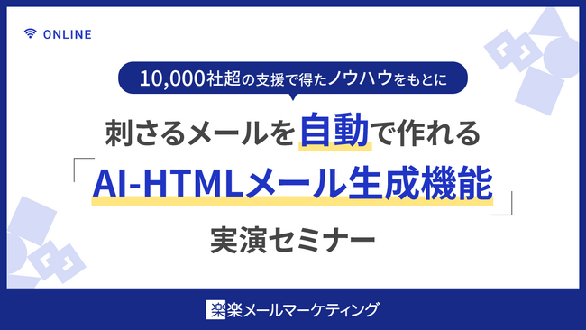 「楽楽メールマーケティング」が9/16、9/17に「AI-HTMLメール生成機能」実演セミナーを開催