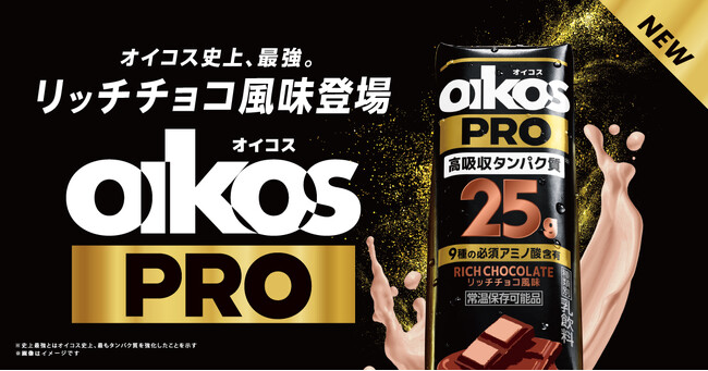好調な販売が続く「オイコス PRO」シリーズから、第2弾「リッチチョコ風味」を9月7日より新発売