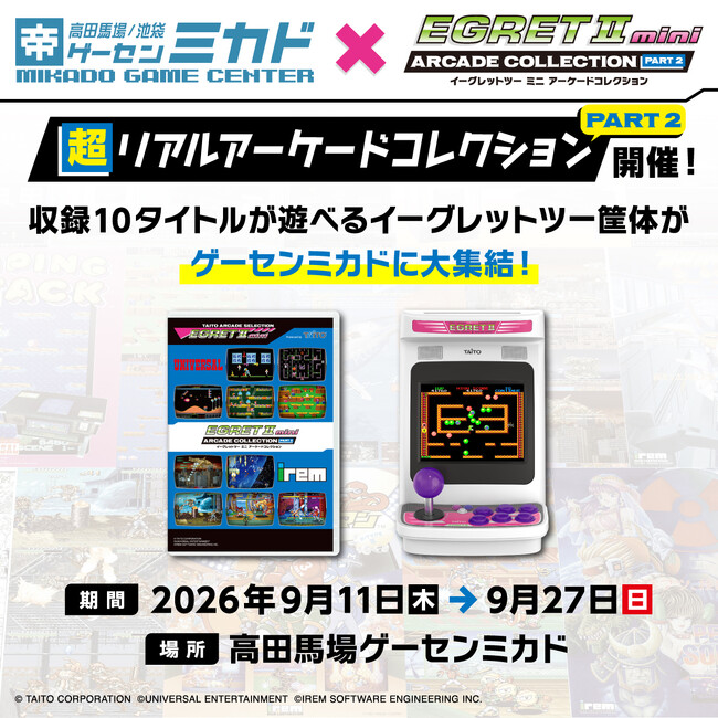 家より先にゲームセンターで最速先行稼働！2027年3月25日発売『アーケードコレクションPART2』収録全10タイトルが9/11～高田馬場ゲーセンミカドに集結！