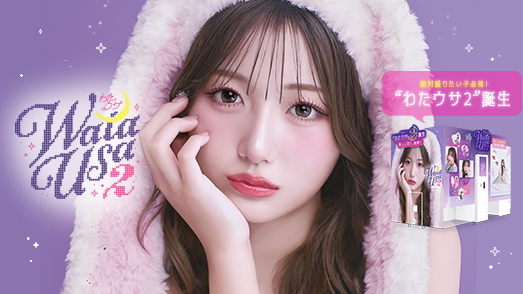 大人気プリ機『わたウサ』が待望のバージョンアップ！『WataUsa2(ワタウサツー)』が9月10日より登場