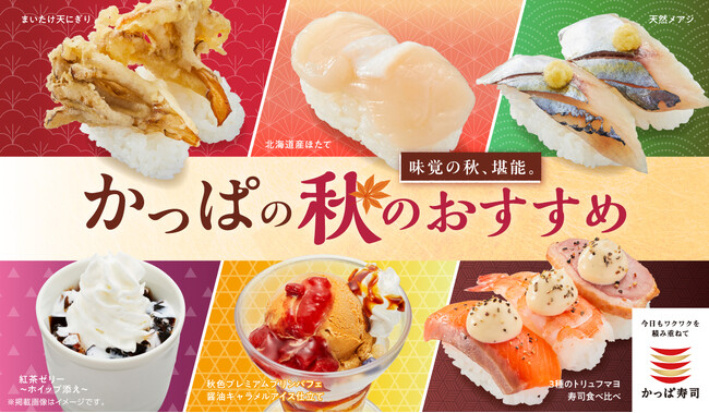 かっぱ寿司で味覚の秋を堪能！旬のにぎりや天ぷら、茶碗蒸し、秋限定スイーツが楽しめる「かっぱの秋のおすすめ」メニューを本日販売開始
