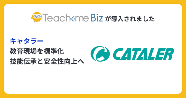キャタラーがTeachme Bizを導入、製造・試験現場の教育を標準化
