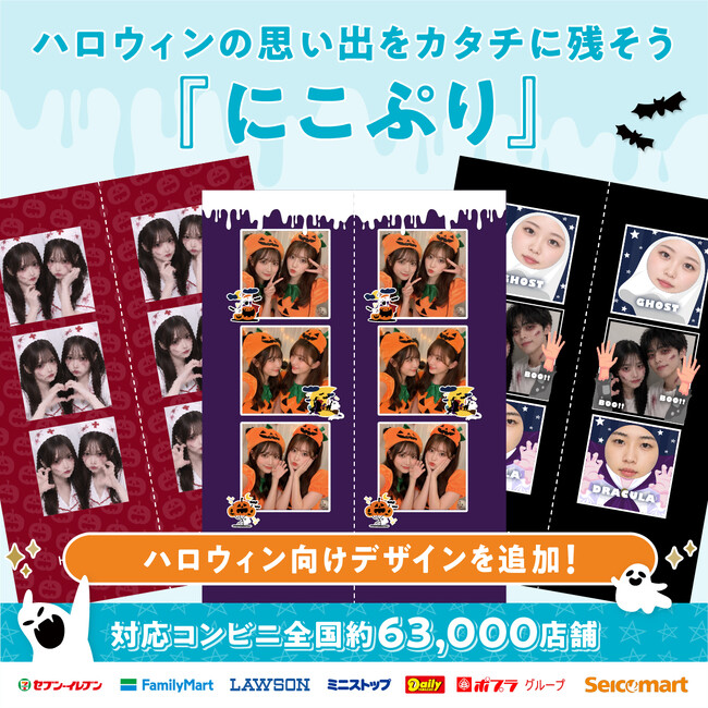 ハロウィンの思い出を、写真だけで終わらせない。コンビニでつくれるフォトギフト『にこぷり』