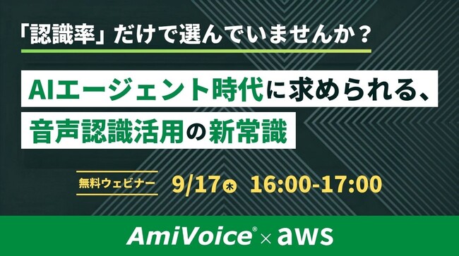 【オンラインセミナー】AmiVoice×AWS「認識率」だけで選んでいませんか？AIエージェント時代に求められる、音声認識活用の新常識【9月17日（木）共催】