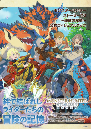 「モンスターハンター」の世界で描かれるRPG第３弾『モンスターハンターストーリーズ3　～運命の双竜～』の公式ヴィジュアルブックが双葉社から発売！
