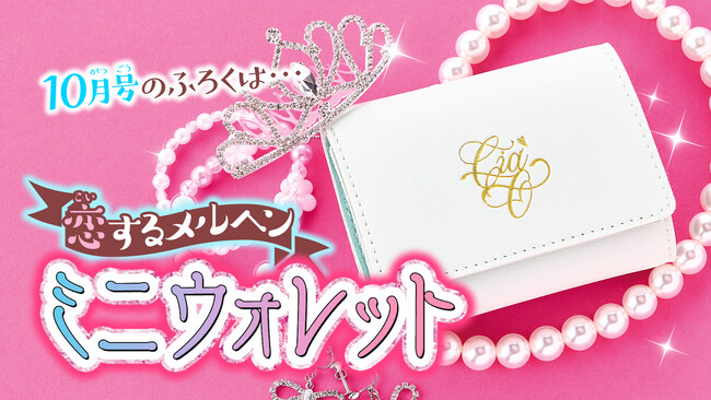 「ちゃお」10月号のふろくは、ミニウォレット！！　大人気『シャイニング！』(まいた菜穂) 、ついにフィナーレ！！