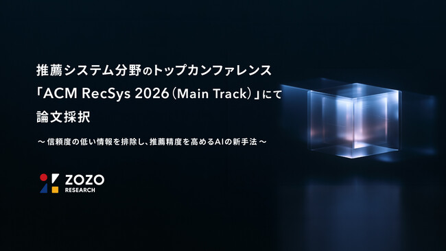 ZOZO研究所、推薦システム分野のトップカンファレンス　　　「ACM RecSys 2026（Main Track）」にて論文採択