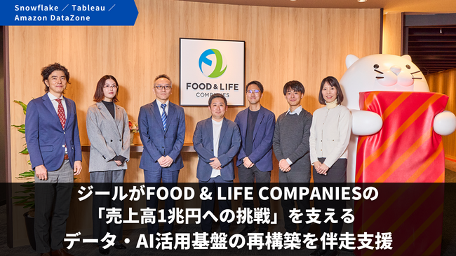 ジール、FOOD & LIFE COMPANIESの「売上高1兆円への挑戦」を支える次世代データ戦略に向けたデータ・AI活用基盤の再構築を伴走支援