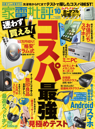 【ポータブル電源ランキング】停電・災害に備えよう！ 小型化・薄型化した注目の1000Whクラスを比較検証!!(家電批評 2026年10月号)