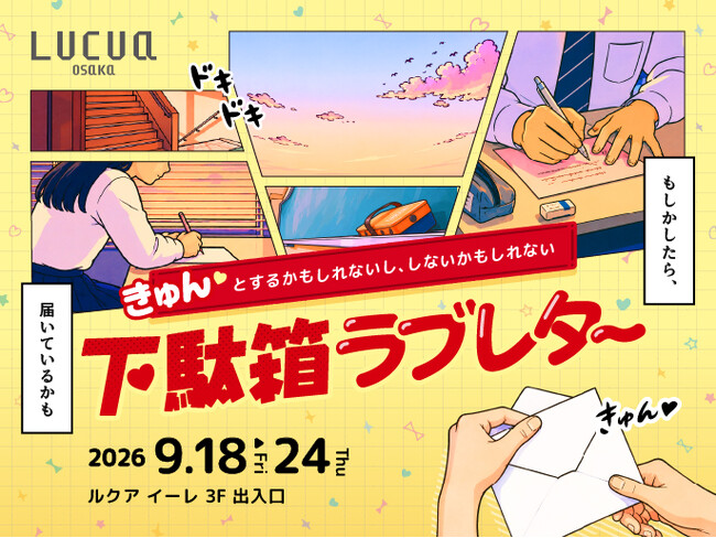 下駄箱を開けたら、あなた宛のラブレター。心が“きゅん”と動く体験型イベント『下駄箱ラブレター』をルクア大阪で開催