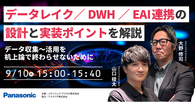 【ウェビナー】9/10（木）データ収集～活用を机上論で終わらせないために データレイク／DWH／EAI連携の設計と実装ポイントを解説