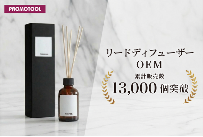 プロモツールの香りグッズOEM、リードディフューザー累計販売13,000個を突破