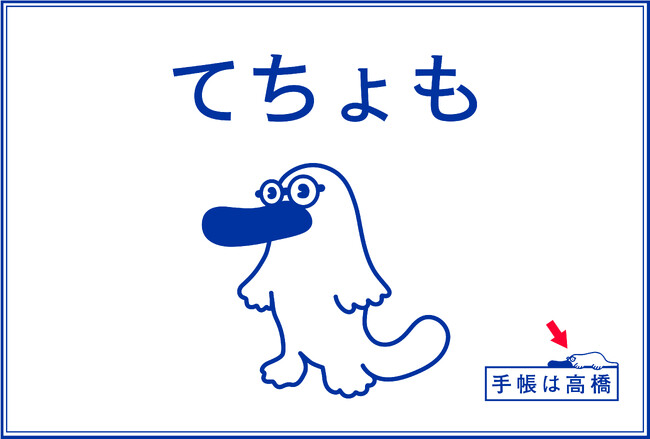 『てちょも』誕生。「手帳は高橋」公式キャラクター、新たなブランド展開へ