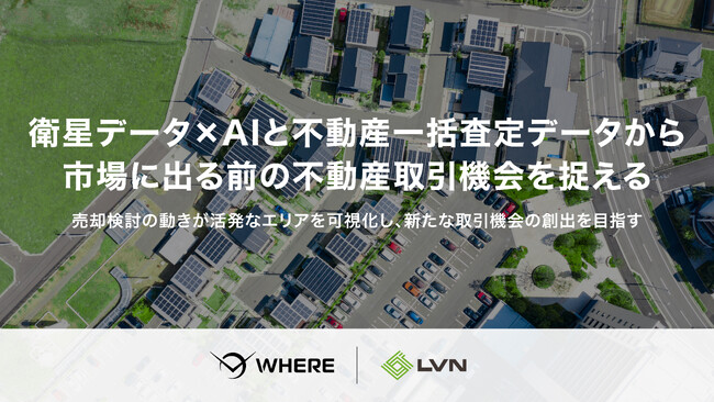 JAXA発スタートアップ・株式会社WHERE、リビン・テクノロジーズ株式会社と業務提携を開始。不動産の売却機会を、市場に出る前から捉える仕組みの実現へ
