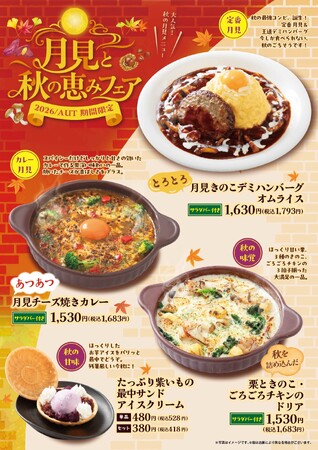 「おむらいす亭 （炭焼レストラン店舗）」9月3日（木）より「月見と秋の恵みフェア」を開催いたします