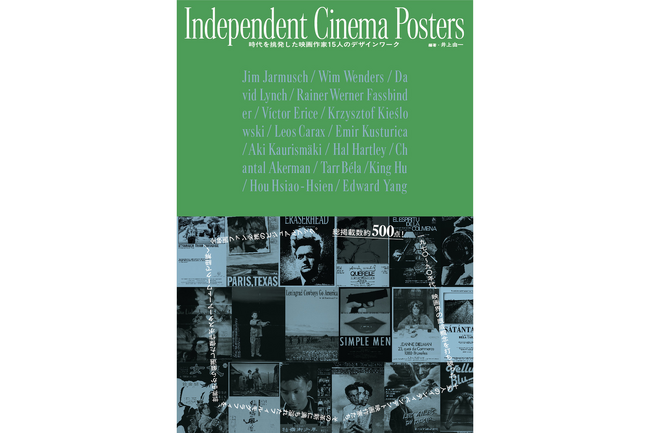 【重版記念限定特典あり】『Independent Cinema Posters 時代を挑発した映画作家 15 人のデザインワーク』重版のお知らせ