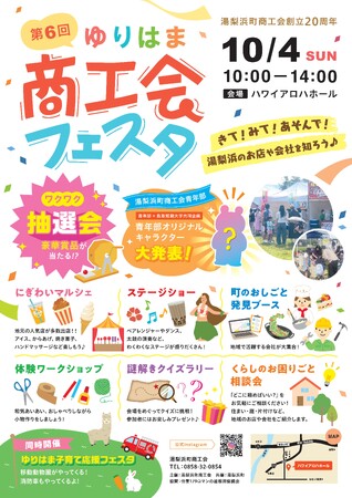親子で楽しく遊ぶ・学ぶ・感じる　湯梨浜町の企業が集結・地域と事業所が繋がる１日[第6回 ゆりはま商工会フェスタ開催]