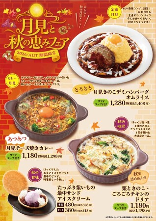 「おむらいす亭 （レストラン店舗）」9月3日（木）より「月見と秋の恵みフェア」を開催いたします