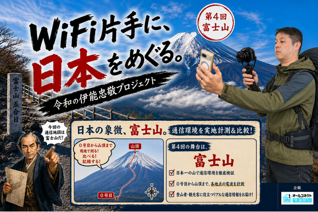 【日本初!?】富士山を登りながら4端末＋富士山Wi-Fiを実測｜WiFi片手に、日本をめぐる。～令和の伊能忠敬プロジェクト～第4回＠富士山編