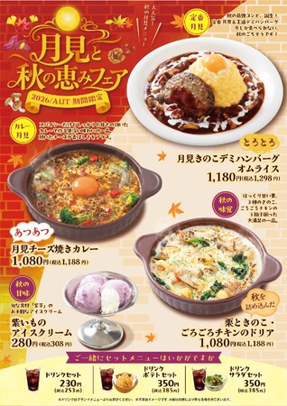 「おむらいす亭 りんくうプレミアム・アウトレット店」9月3日（木）より「月見と秋の恵みフェア」を開催いたします