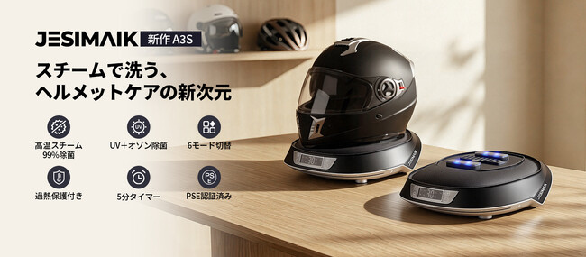ヘルメットの汗臭・蒸れを根本解決！「スチーム×UV-C×オゾン」トリプル除菌技術を搭載したJESIMAIKヘルメット消臭乾燥機「A3S」が登場