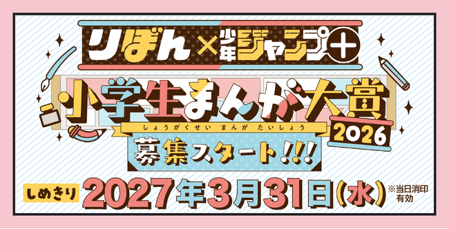 「CLIP STUDIO PAINT」、「りぼん×少年ジャンプ+ 小学生まんが大賞 2026」に協賛　応募者向けアンケートに回答いただいた方全員に「CLIP STUDIO PAINT」をプレゼント