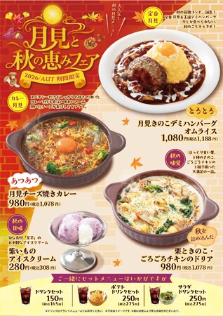 「おむらいす亭（フードコート店舗）」9月3日（木）より「月見と秋の恵みフェア」を開催いたします