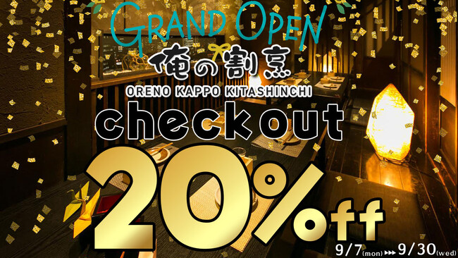 【俺のシリーズ和食業態が関西初上陸！】9月7日に「俺の割烹 梅田北新地」が開店！9月30日まで「お会計20％OFF」を開催！
