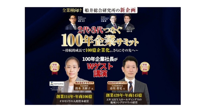 船井総合研究所、中小企業の100年続く100億企業化を後押しする「2代・3代つなぐ100年企業サミット」を9月24日(木)に開催