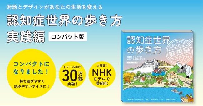 “令和で一番売れた認知症の本”、シリーズ累計30万部『認知症世界の歩き方 実践編』が、持ち歩けるコンパクト版に