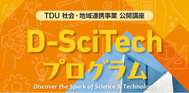 理科や科学に興味がある小中学生に好評の体験型ワークショップ TDU社会・地域連携事業 公開講座「D-SciTechプログラム～未来のエンジニアのために～」下半期プログラムが決定