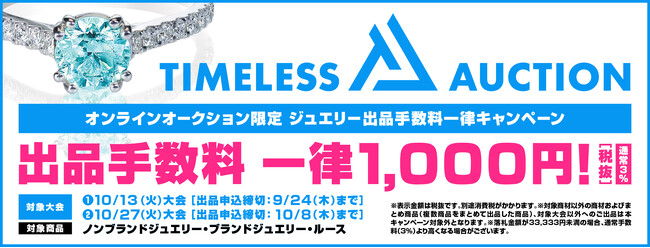【TIMELESS AUCTION】リユース業界の株式会社タイムレスオンラインオークション「ジュエリー出品手数料一律1,000円キャンペーン」を実施