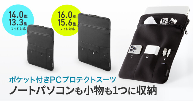 ノートパソコンも小物も1つに収納できるポケット付きPCプロテクトスーツを2サイズ発売